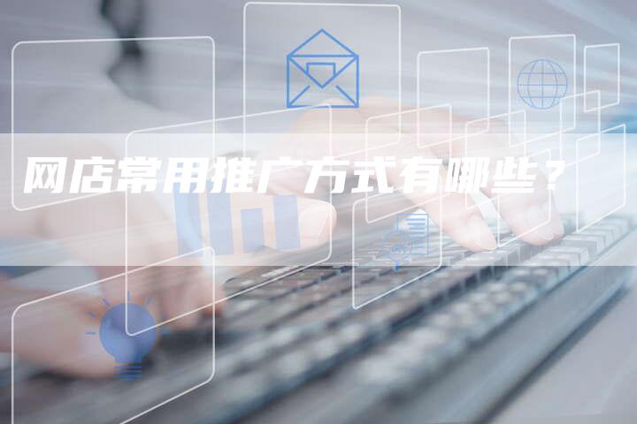 网店常用推广方式有哪些？