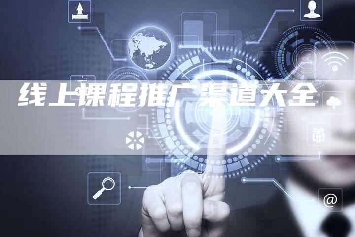 线上课程推广渠道大全