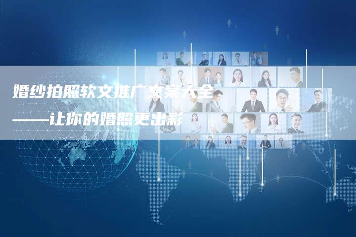婚纱拍照软文推广文案大全——让你的婚照更出彩