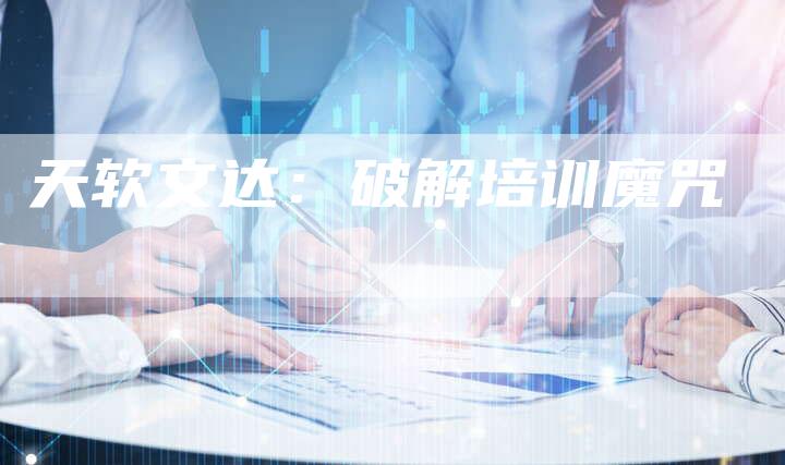 天软文达：破解培训魔咒