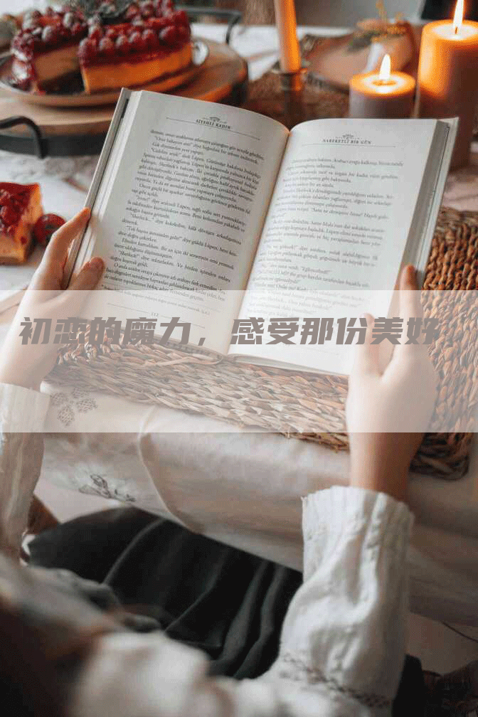 初恋的魔力，感受那份美好