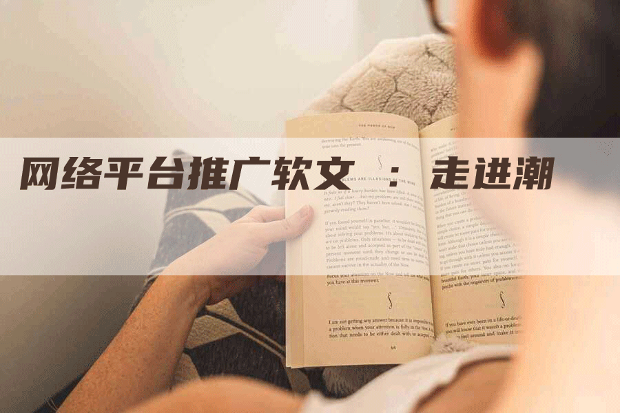 网络平台推广软文 ：走进潮