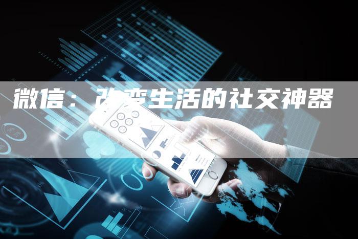 微信：改变生活的社交神器