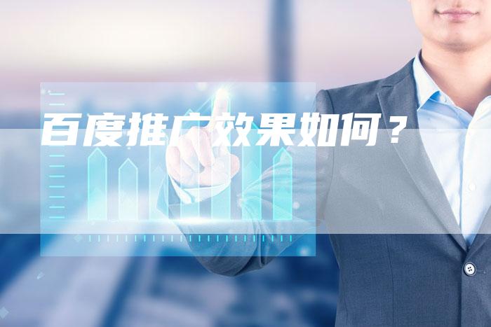 百度推广效果如何？