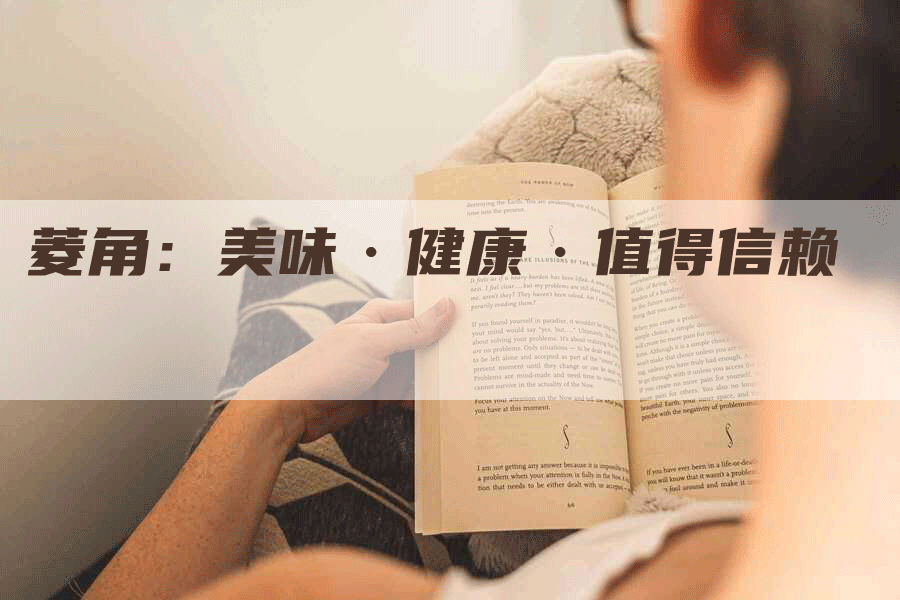 菱角：美味·健康·值得信赖