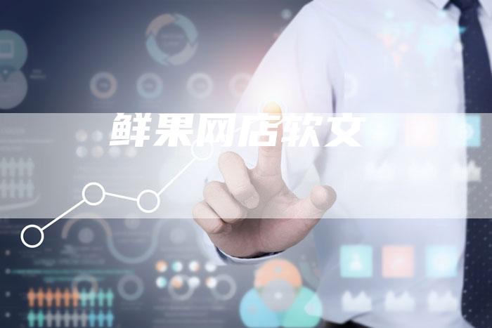 鲜果网店软文