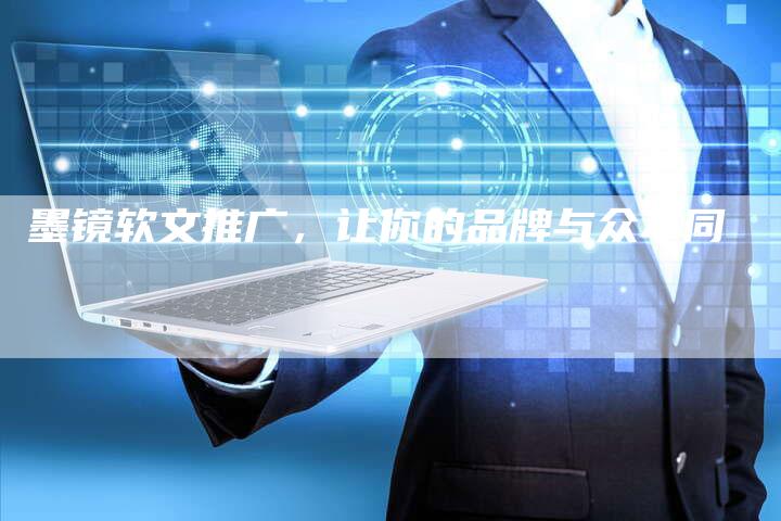墨镜软文推广，让你的品牌与众不同
