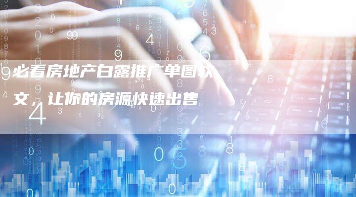 必看房地产白露推广单图软文，让你的房源快速出售