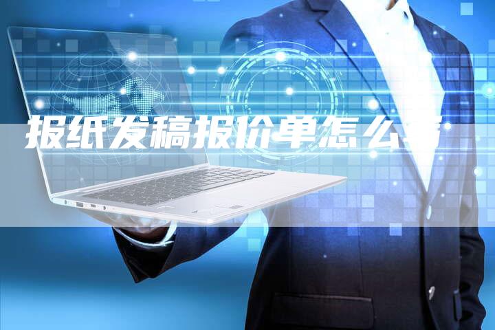 报纸发稿报价单怎么写