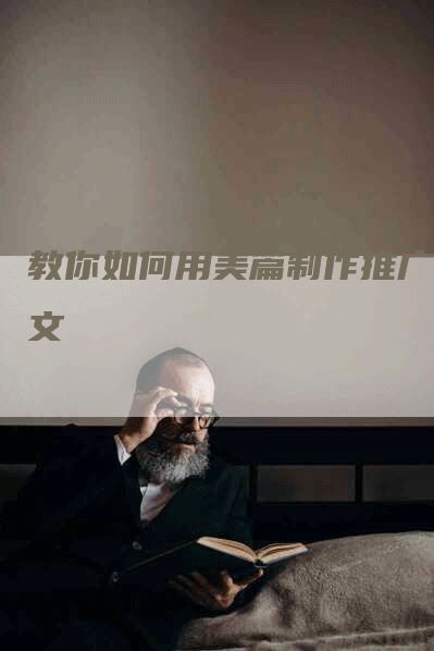 教你如何用美篇制作推广软文