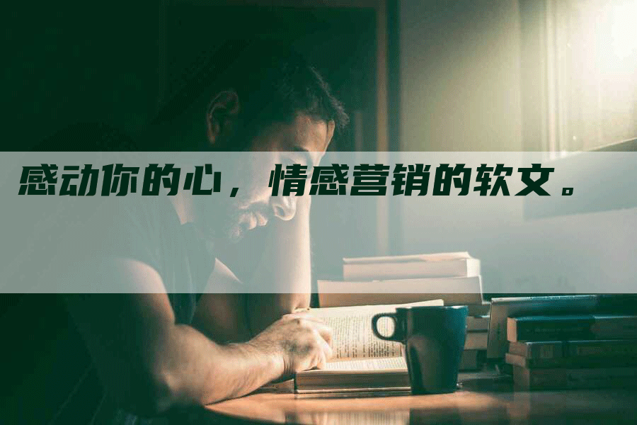 感动你的心，情感营销的软文。