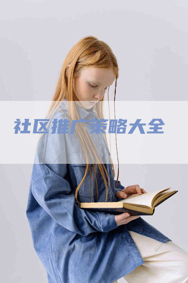 社区推广策略大全