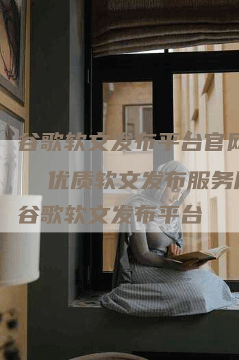 谷歌软文发布平台官网网址  优质软文发布服务尽在谷歌软文发布平台
