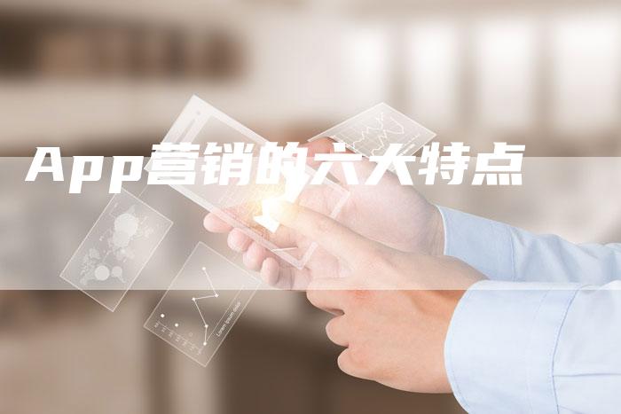 App营销的六大特点