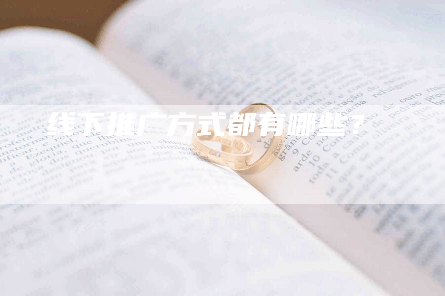 线下推广方式都有哪些？