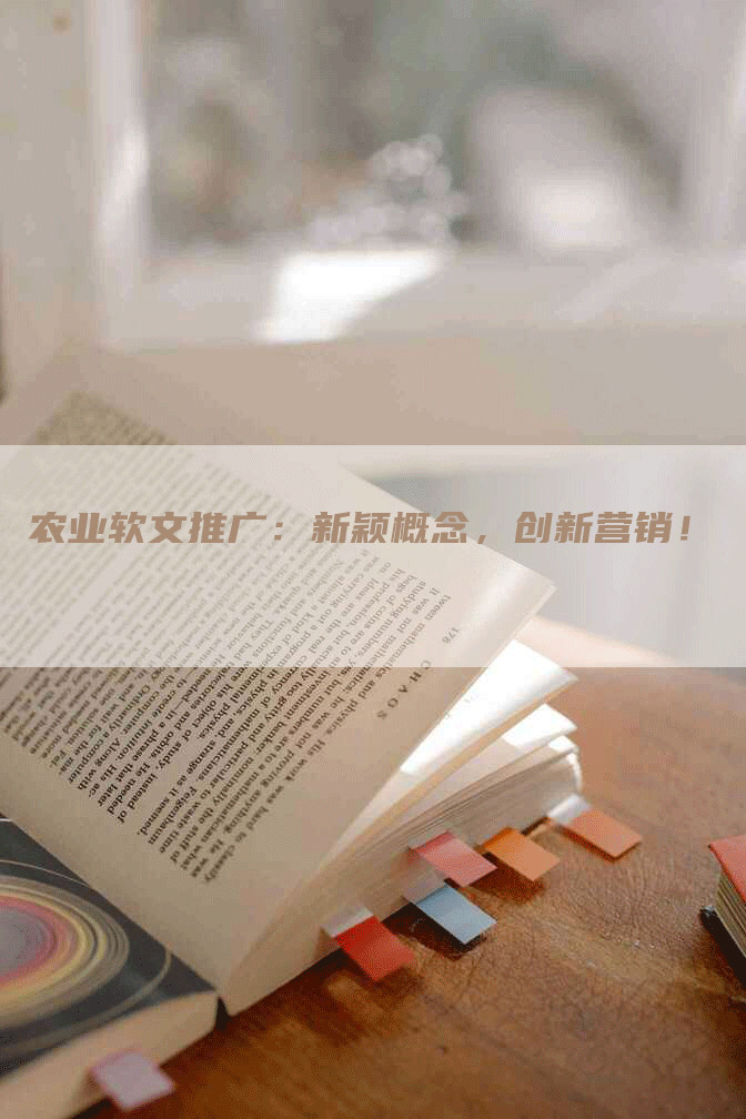 农业软文推广：新颖概念，创新营销！