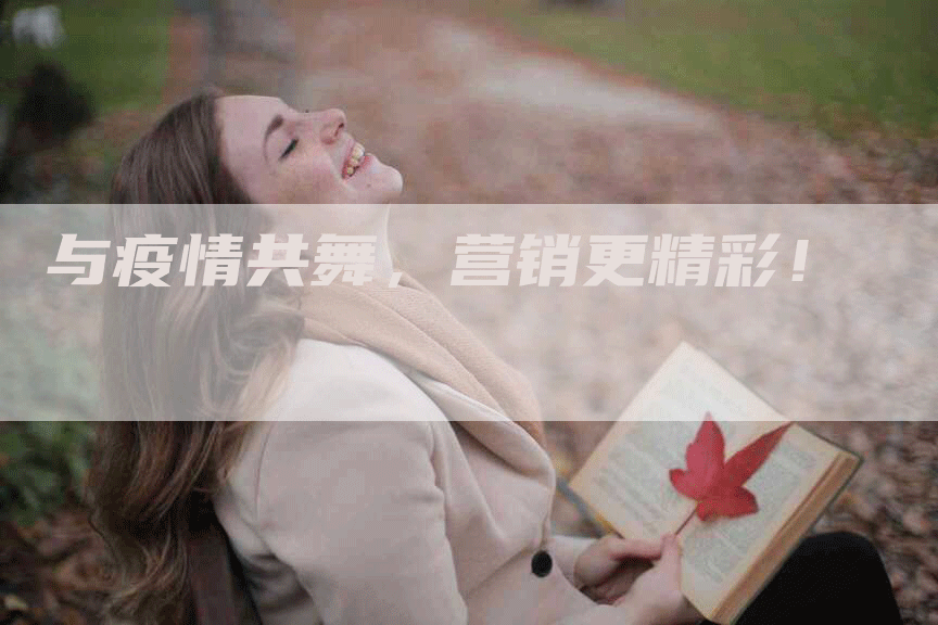 与疫情共舞，营销更精彩！