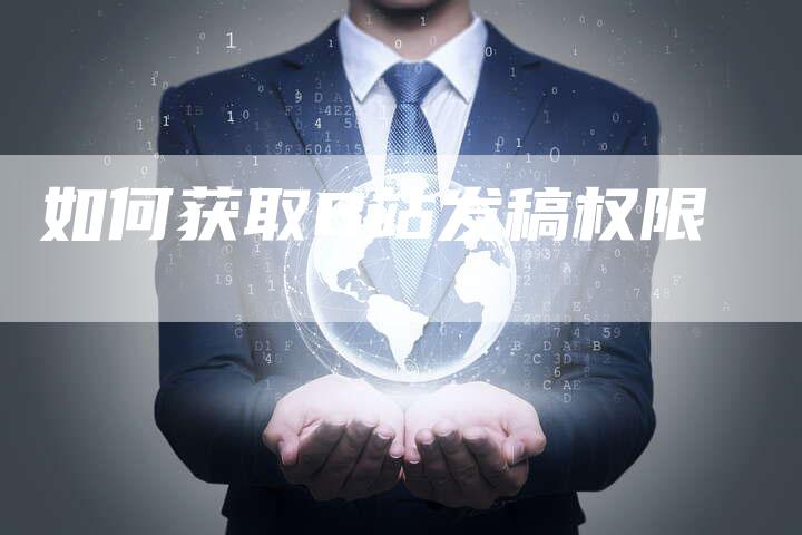 如何获取B站发稿权限