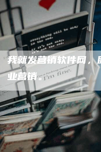我就发营销软件网，助力企业营销。