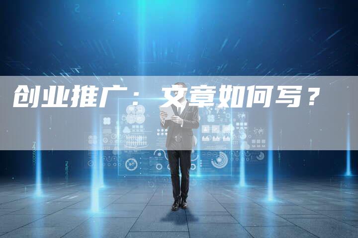 创业推广：文章如何写？