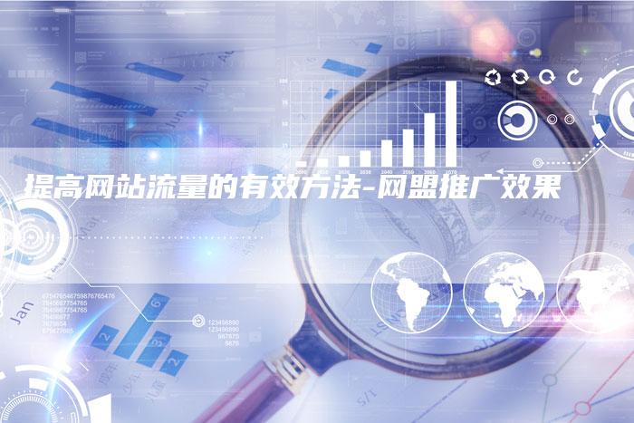 提高网站流量的有效方法-网盟推广效果