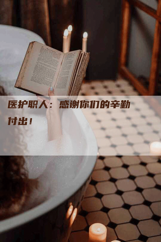 医护职人：感谢你们的辛勤付出！