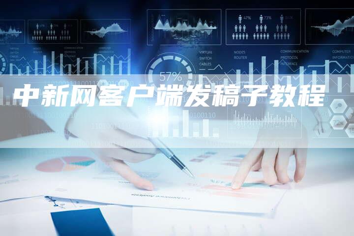 中新网客户端发稿子教程