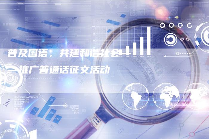 普及国语，共建和谐社会——推广普通话征文活动