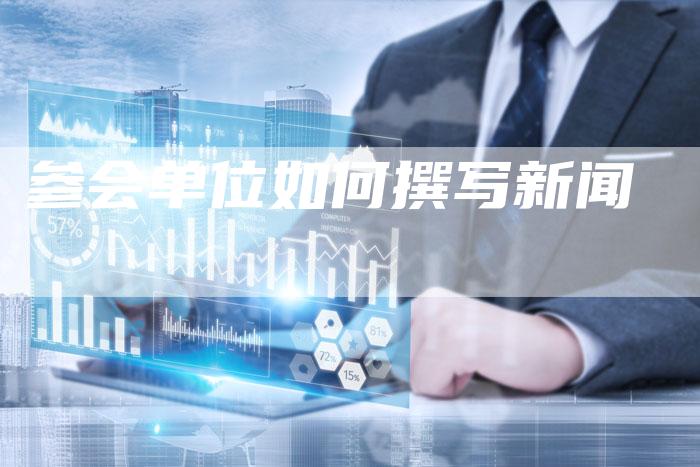 参会单位如何撰写新闻