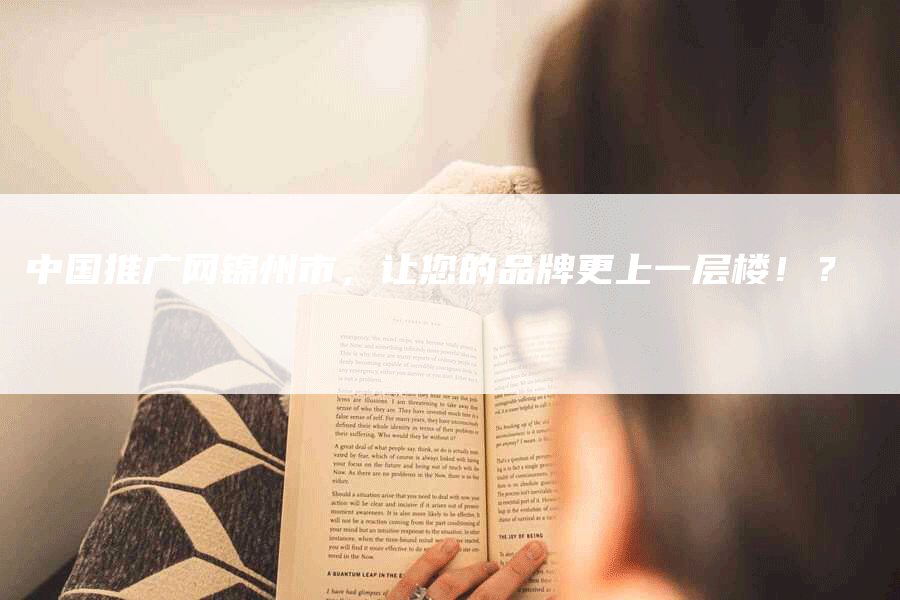 中国推广网锦州市，让您的品牌更上一层楼！？
