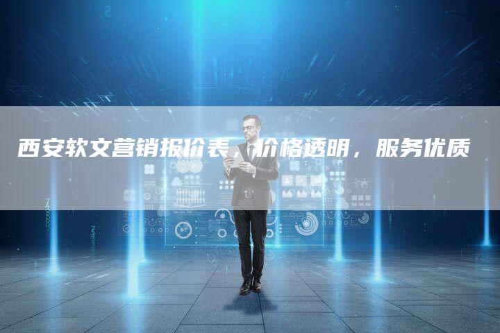 西安软文营销报价表，价格透明，服务优质