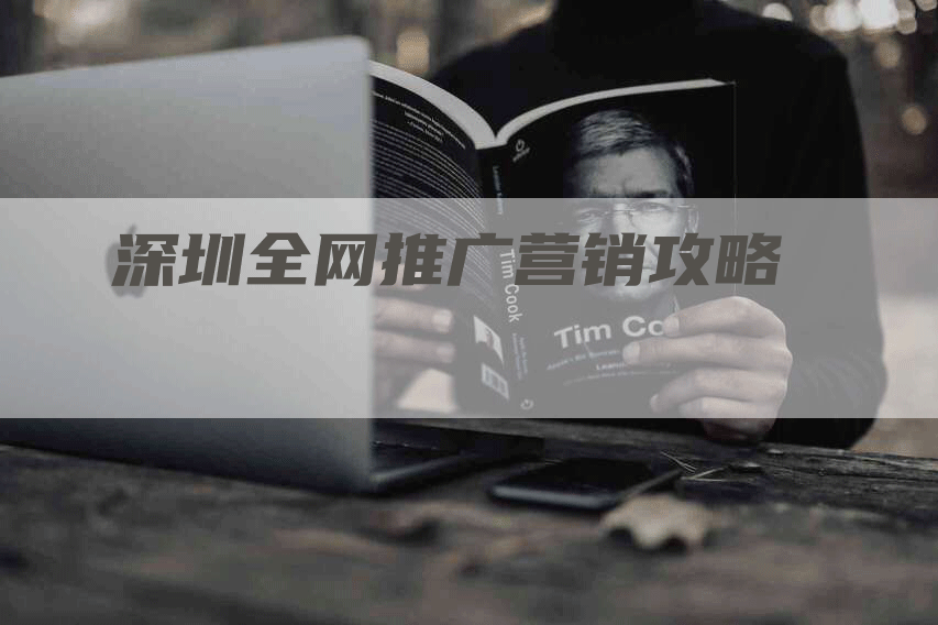 深圳全网推广营销攻略