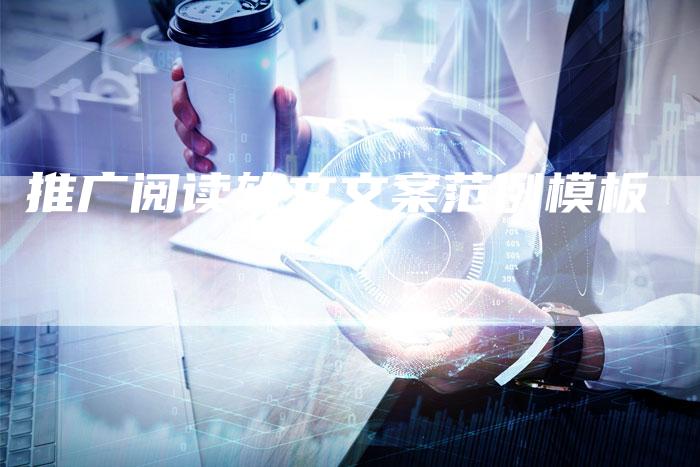 推广阅读软文文案范例模板