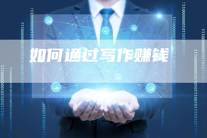如何通过写作赚钱