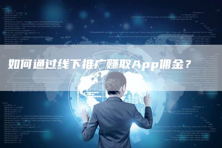 如何通过线下推广赚取App佣金？