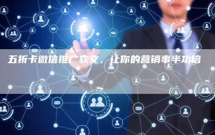 五折卡微信推广软文，让你的营销事半功倍