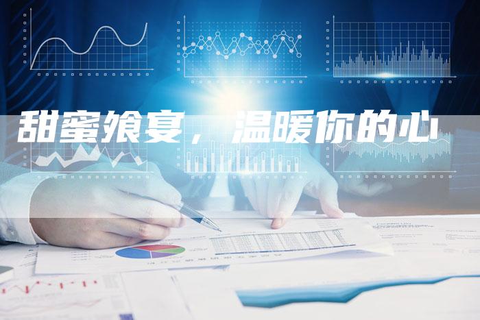 甜蜜飧宴，温暖你的心