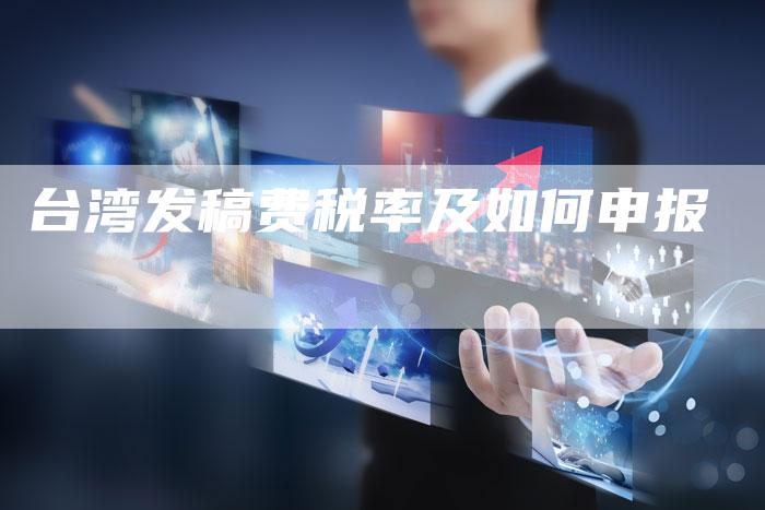 台湾发稿费税率及如何申报
