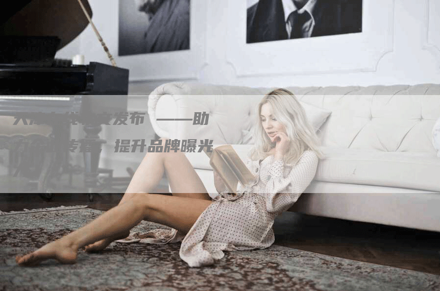 天津在线软文发布 ——助力企业传播，提升品牌曝光力
