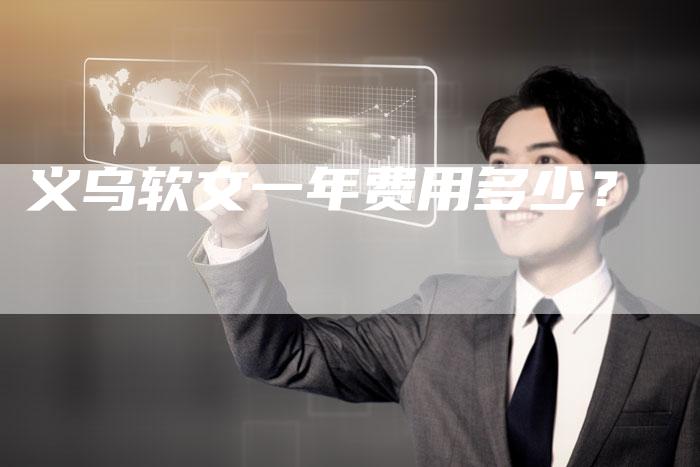 义乌软文一年费用多少？