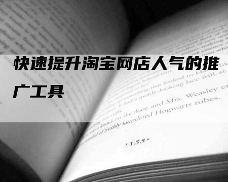 快速提升淘宝网店人气的推广工具