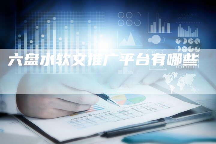 六盘水软文推广平台有哪些
