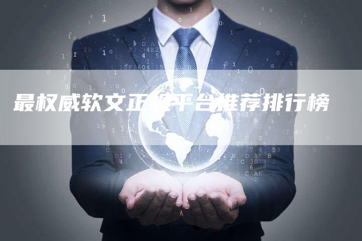 最权威软文正规平台推荐排行榜