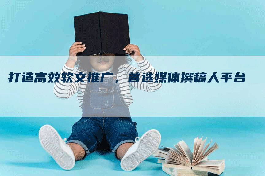 打造高效软文推广，首选媒体撰稿人平台