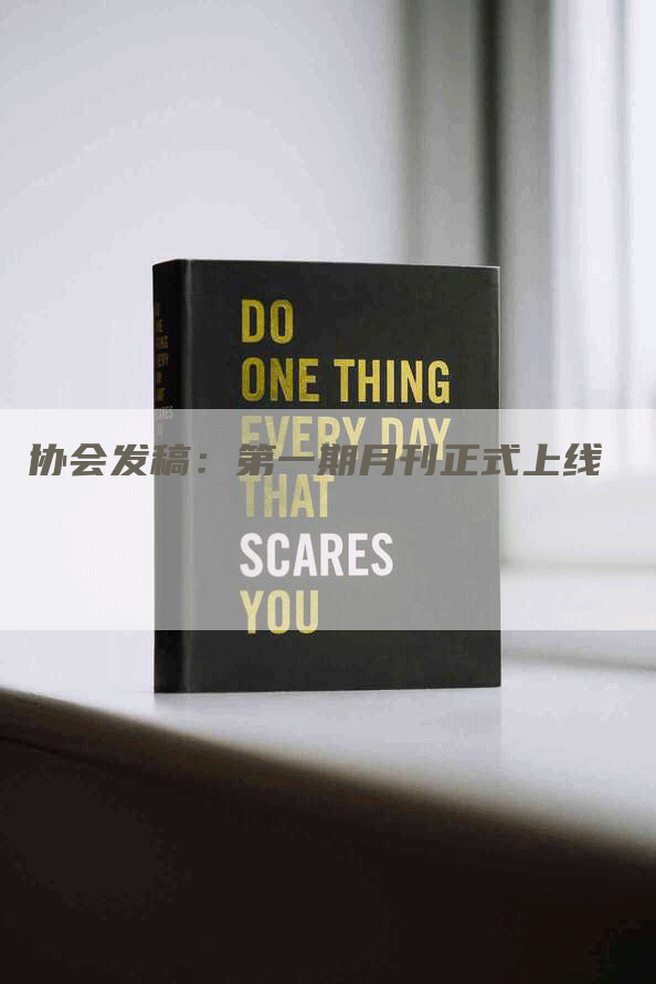 协会发稿：第一期月刊正式上线