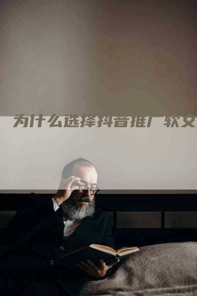 为什么选择抖音推广软文