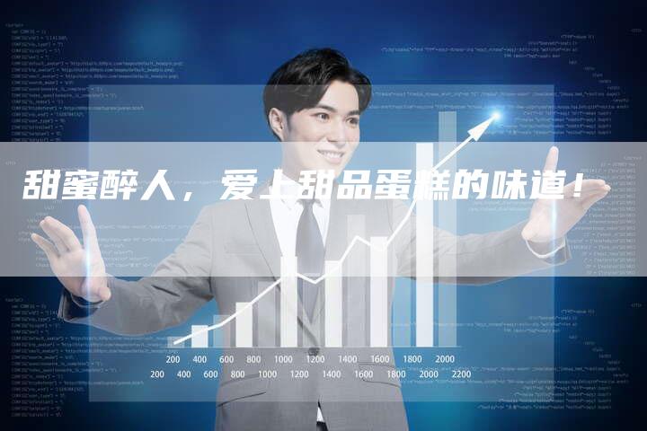 甜蜜醉人，爱上甜品蛋糕的味道！