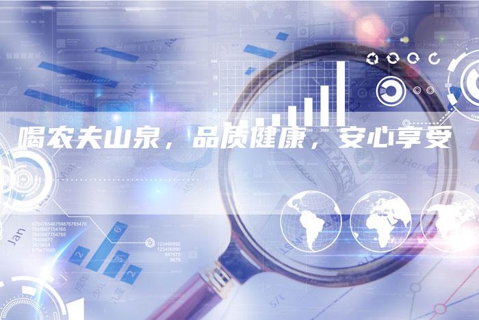 喝农夫山泉，品质健康，安心享受