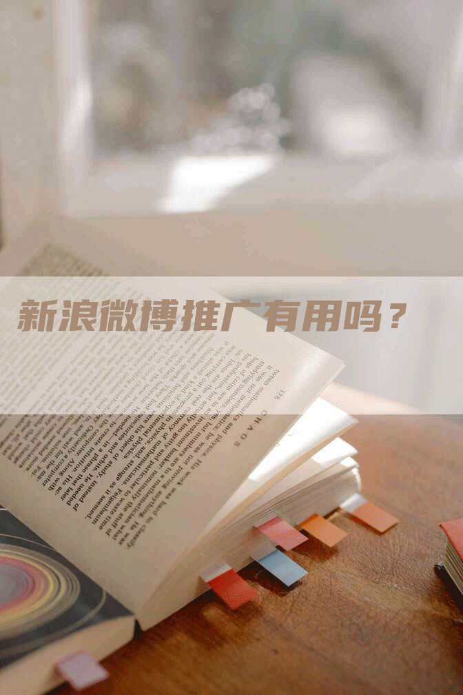 新浪微博推广有用吗？