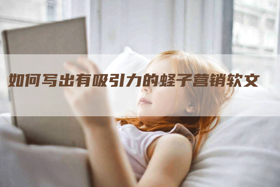如何写出有吸引力的蛏子营销软文